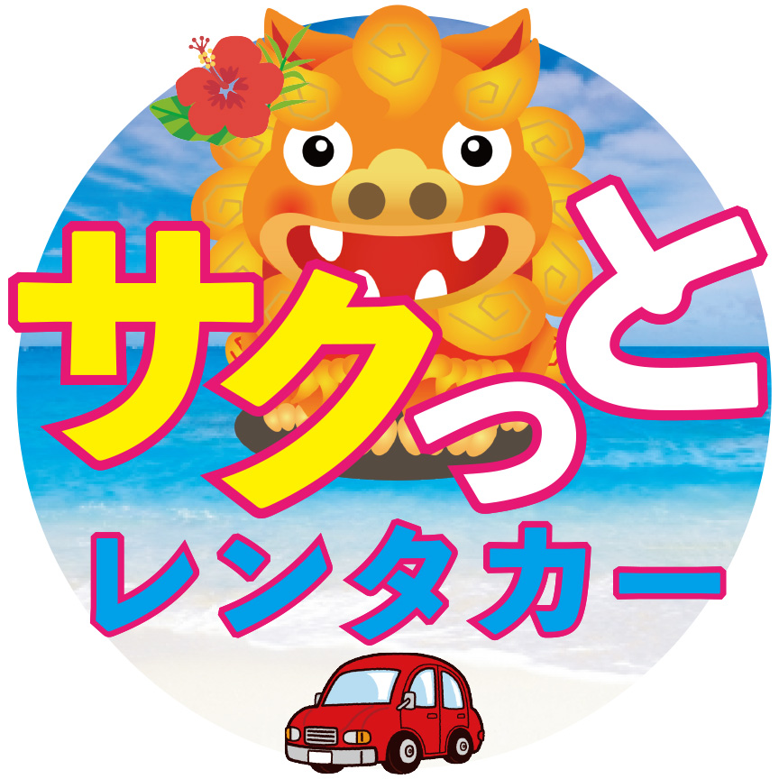 サクっとレンタカー｜沖縄・那覇のお得なレンタカーなら